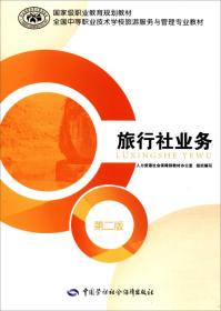 旅行社业务概述