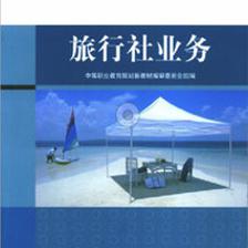 旅行社业务书籍推荐 华职教育与阿里巴巴供应的专业教材