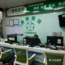中国康辉国际旅行社（广济南路营业部） 专业旅行社服务全解析